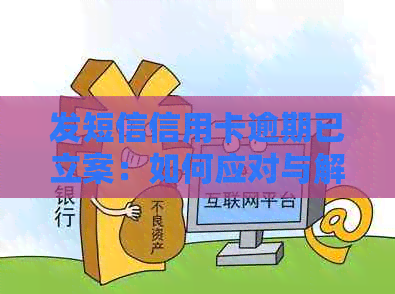 发短信信用卡逾期已立案：如何应对与解决？