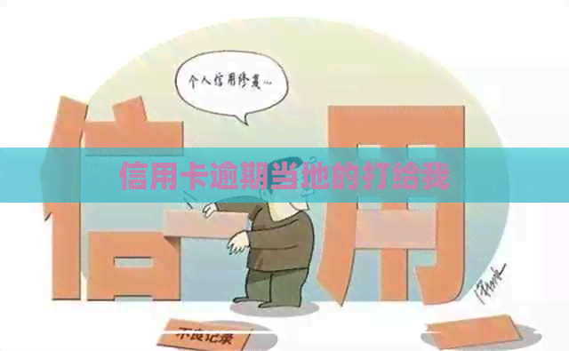 信用卡逾期当地的打给我