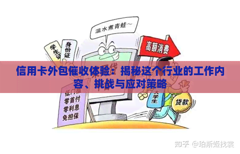 信用卡外包体验：揭秘这个行业的工作内容、挑战与应对策略