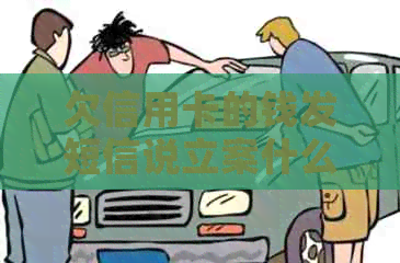 欠信用卡的钱发短信说立案什么意思？收到立案通知，逾期已立案