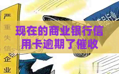 现在的商业银行信用卡逾期了都是外包：揭秘外包公司的体验与挑战