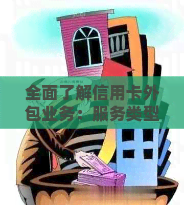 全面了解信用卡外包业务：服务类型、优势与风险及如何选择合适的外包服务商