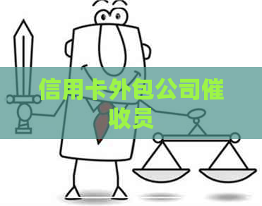 信用卡外包公司员