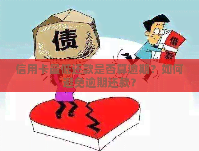 信用卡更低还款是否算逾期？如何避免逾期还款？