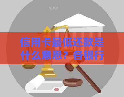 信用卡更低还款是什么意思？各银行解释并影响分析