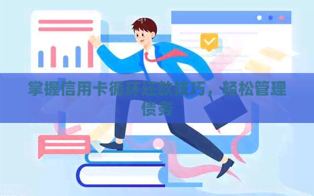 掌握信用卡循环还款技巧，轻松管理债务