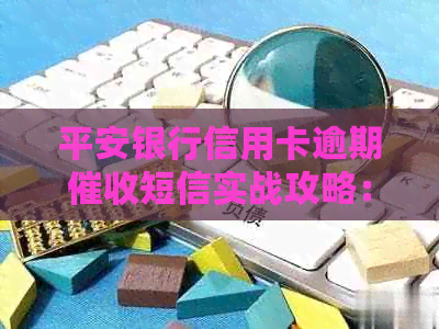 平安银行信用卡逾期短信实战攻略：如何应对、报案与资讯