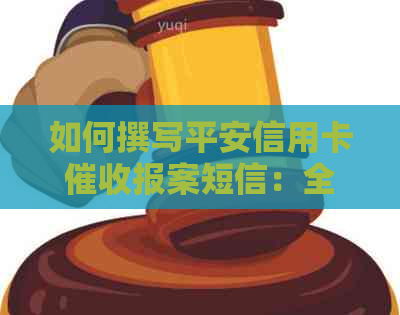 如何撰写平安信用卡报案短信：全面解决用户搜索问题