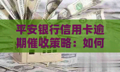 平安银行信用卡逾期策略：如何避免021电话