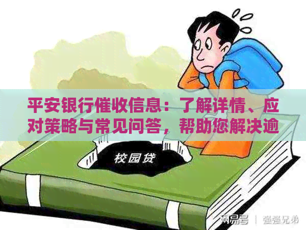 平安银行信息：了解详情、应对策略与常见问答，帮助您解决逾期还款问题
