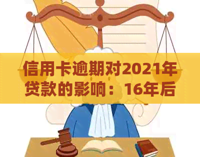 信用卡逾期对2021年贷款的影响：16年后的信用记录是否仍然重要？