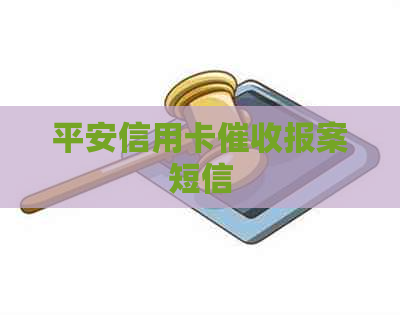平安信用卡报案短信