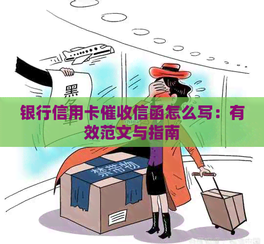 银行信用卡信函怎么写：有效范文与指南