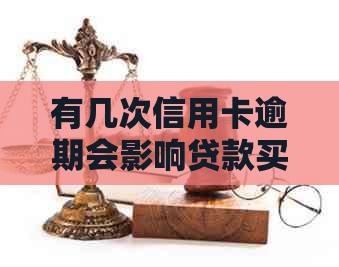 有几次信用卡逾期会影响贷款买房吗？