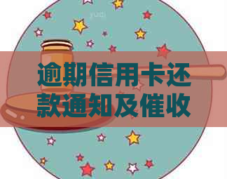 逾期信用卡还款通知及信函模板示例