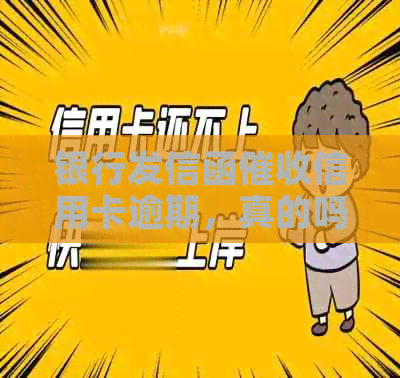 银行发信函信用卡逾期，真的吗？违法吗？