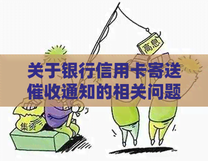 关于银行信用卡寄送通知的相关问题解答和帮助