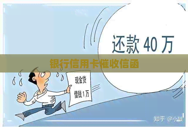 银行信用卡信函