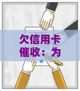 欠信用卡：为何上门母？如何应对流程与影响？如何找到新单位？