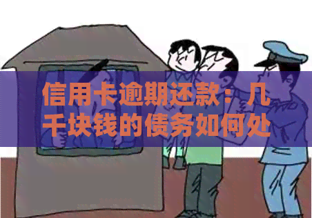 信用卡逾期还款：几千块钱的债务如何处理？