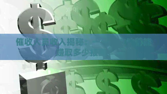 人员收入揭秘：一个月内他们能赚取多少报酬？