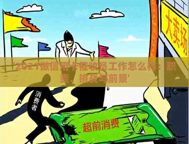 '2021做信用卡员工作怎么样：职责、挑战与前景'