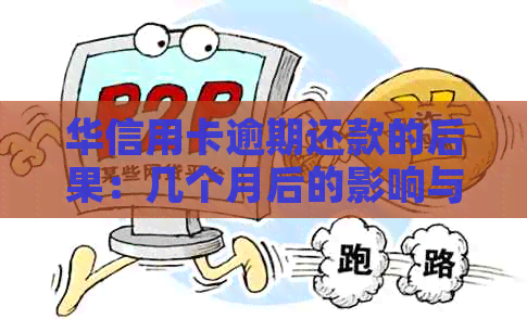 华信用卡逾期还款的后果：几个月后的影响与应对策略