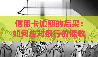 信用卡逾期的后果：如何应对银行的和法律诉讼？