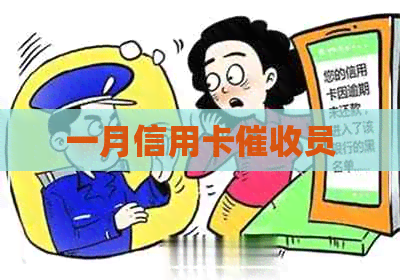 一月信用卡员