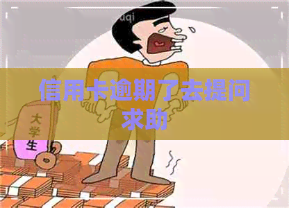 信用卡逾期了去提问求助