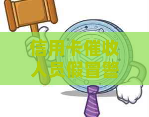 信用卡人员假冒警察怎么处理？如何应对公司的虚假电话和身份？
