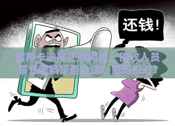 信用卡逾期还款问题：人员冒充警察是否合法？如何应对？
