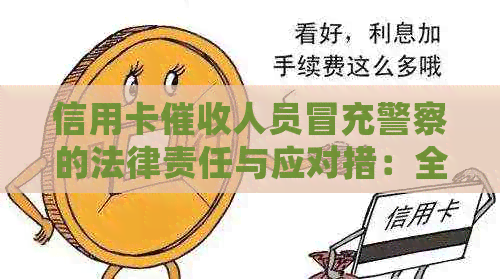 信用卡人员冒充警察的法律责任与应对措：全面解析