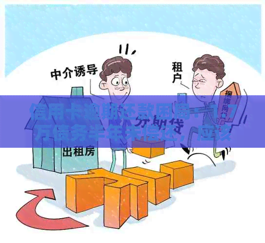 信用卡逾期还款困局：1.7万债务半年未偿还，应该如何解决？