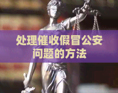 处理假冒公安问题的方法
