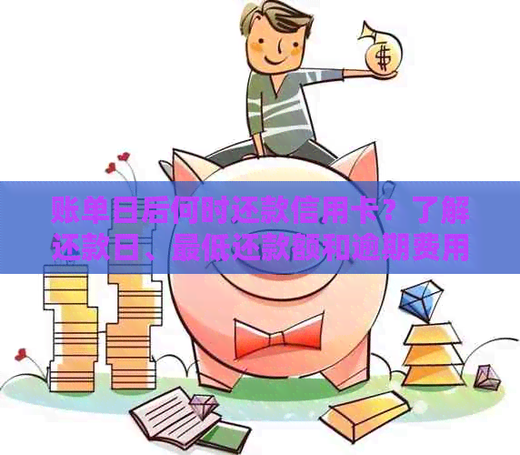 账单日后何时还款信用卡？了解还款日、更低还款额和逾期费用等关键信息