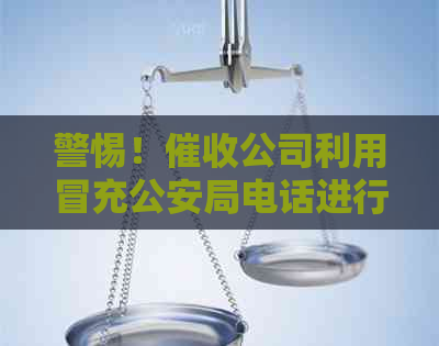 警惕！公司利用冒充公安局电话进行逾期债务