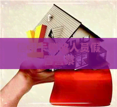 信用卡人员假冒警察