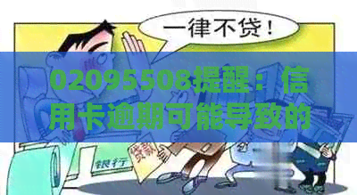 02095508提醒：信用卡逾期可能导致的严重后果及应对策略