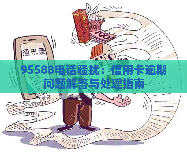 95588电话：信用卡逾期问题解答与处理指南