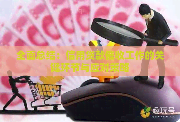 全面总结：信用贷款工作的关键环节与应对策略