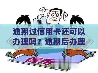 逾期过信用卡还可以办理吗？逾期后办理信用卡的可行性问题解析