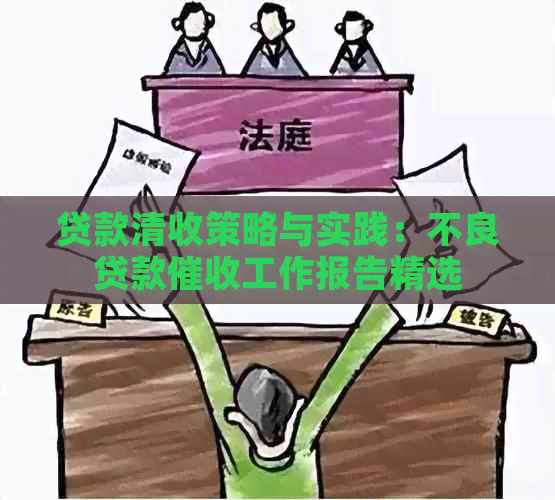 贷款清收策略与实践：不良贷款工作报告精选
