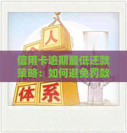 信用卡逾期更低还款策略：如何避免罚款、恢复信用以及解决常见问题