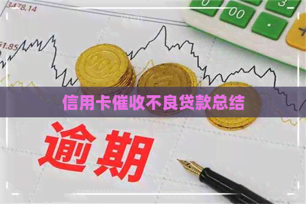 信用卡不良贷款总结