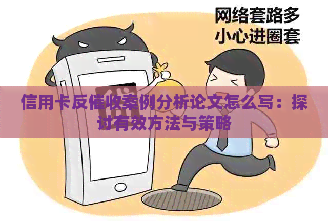 信用卡反案例分析论文怎么写：探讨有效方法与策略