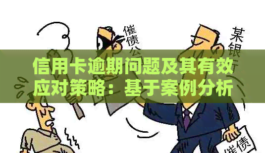信用卡逾期问题及其有效应对策略：基于案例分析的深度解析