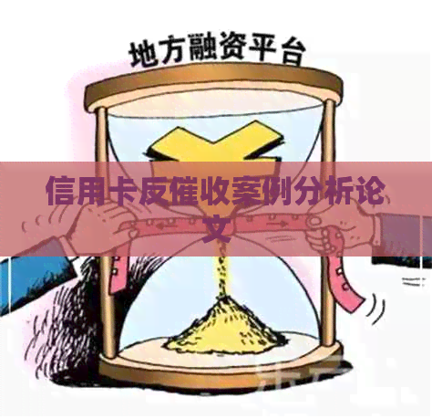 信用卡反案例分析论文