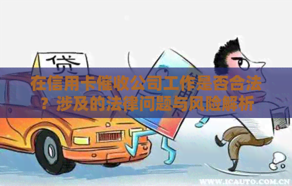 在信用卡公司工作是否合法？涉及的法律问题与风险解析
