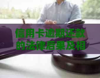 信用卡逾期还款的法律后果及相关解析